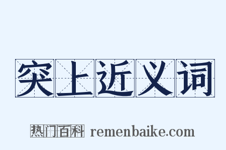 突上近义词是什么意思的图片